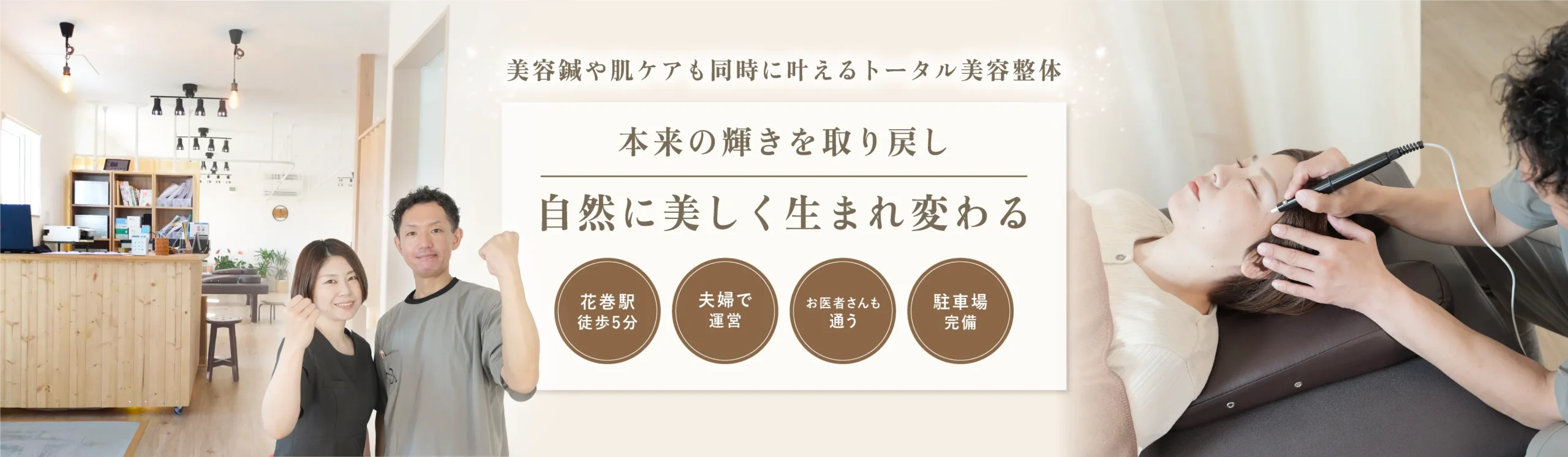 自然に美しく生まれ変わる