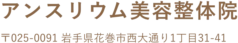花巻駅から徒歩5分【アンスリウム美容整体院】ダイエット・小顔
